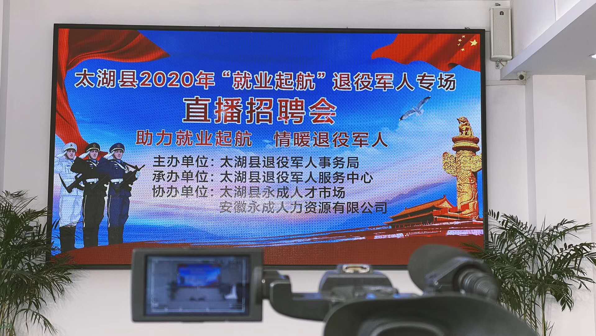 2020年太湖县退役军人直播招聘会圆满结束